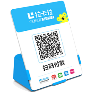 阿尔山拉卡拉全能收款Q码